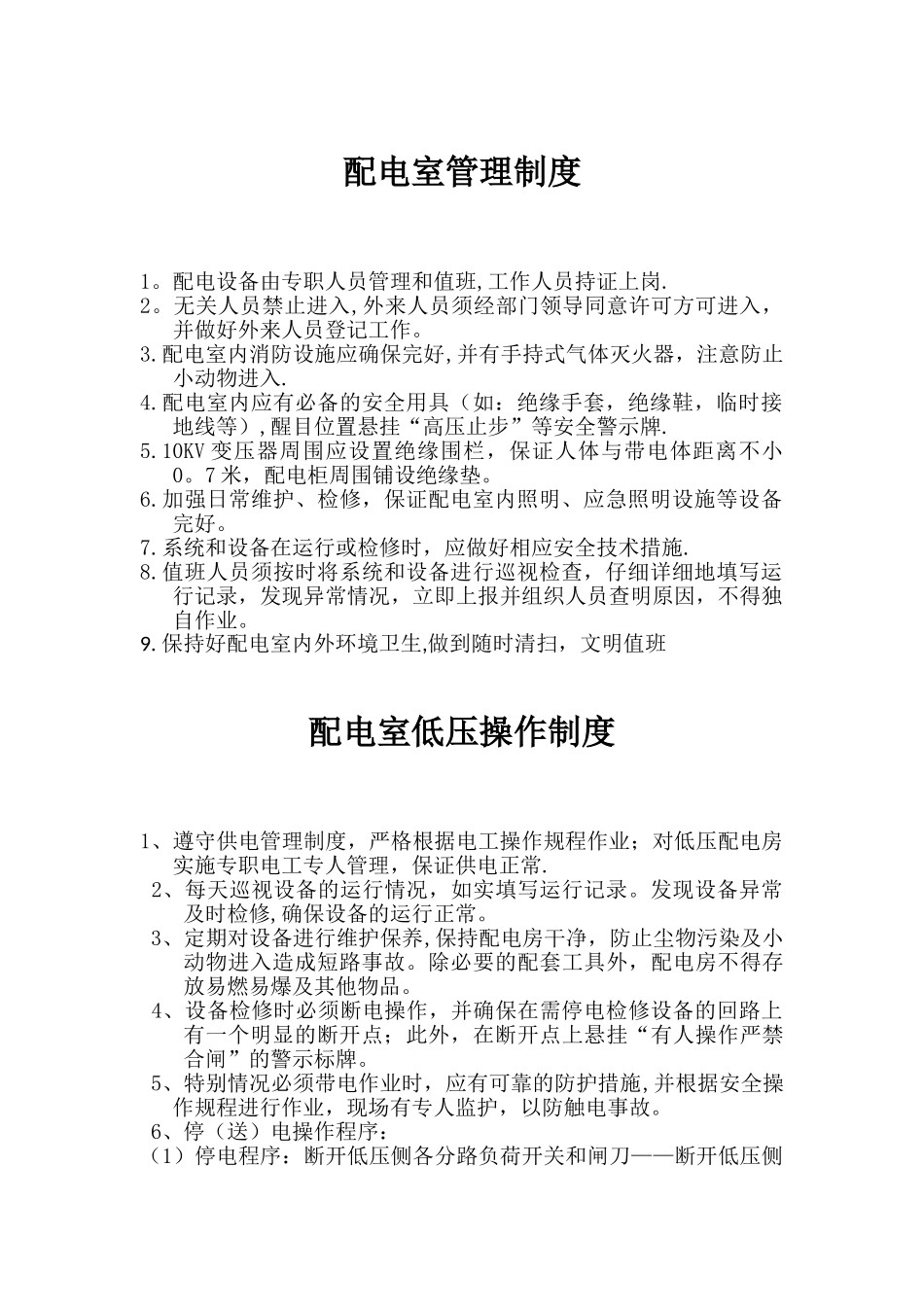 低压配电室岗位职责_第1页