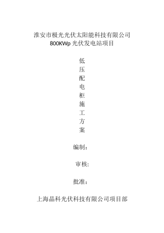 低压配电柜施工方案