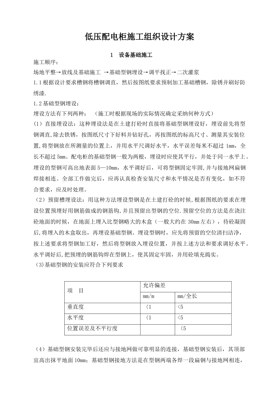 低压配电柜施工组织设计方案_第1页