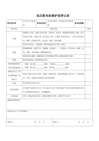 低压配电柜维护保养记录