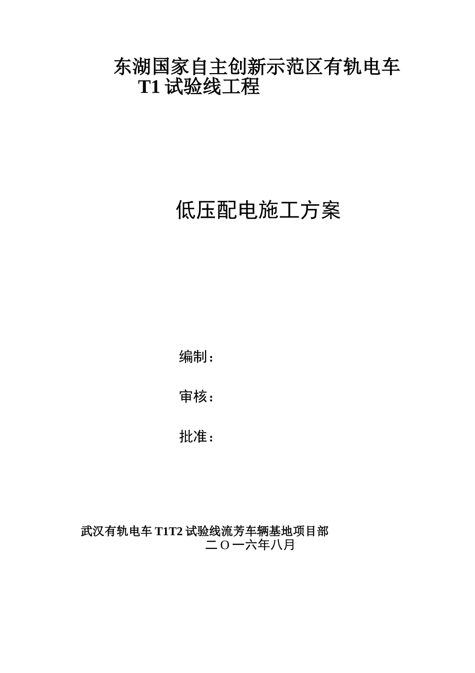 低压配电系统施工方案_第1页