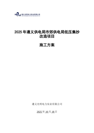 低压集抄改造施工方案