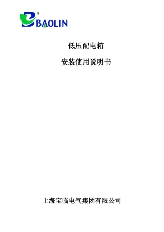 低压配电箱安装使用说明书