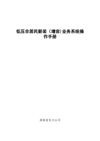 低压非居民新装业务系统操作手册