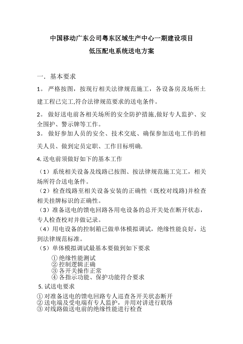低压配电系统送电方案_第1页
