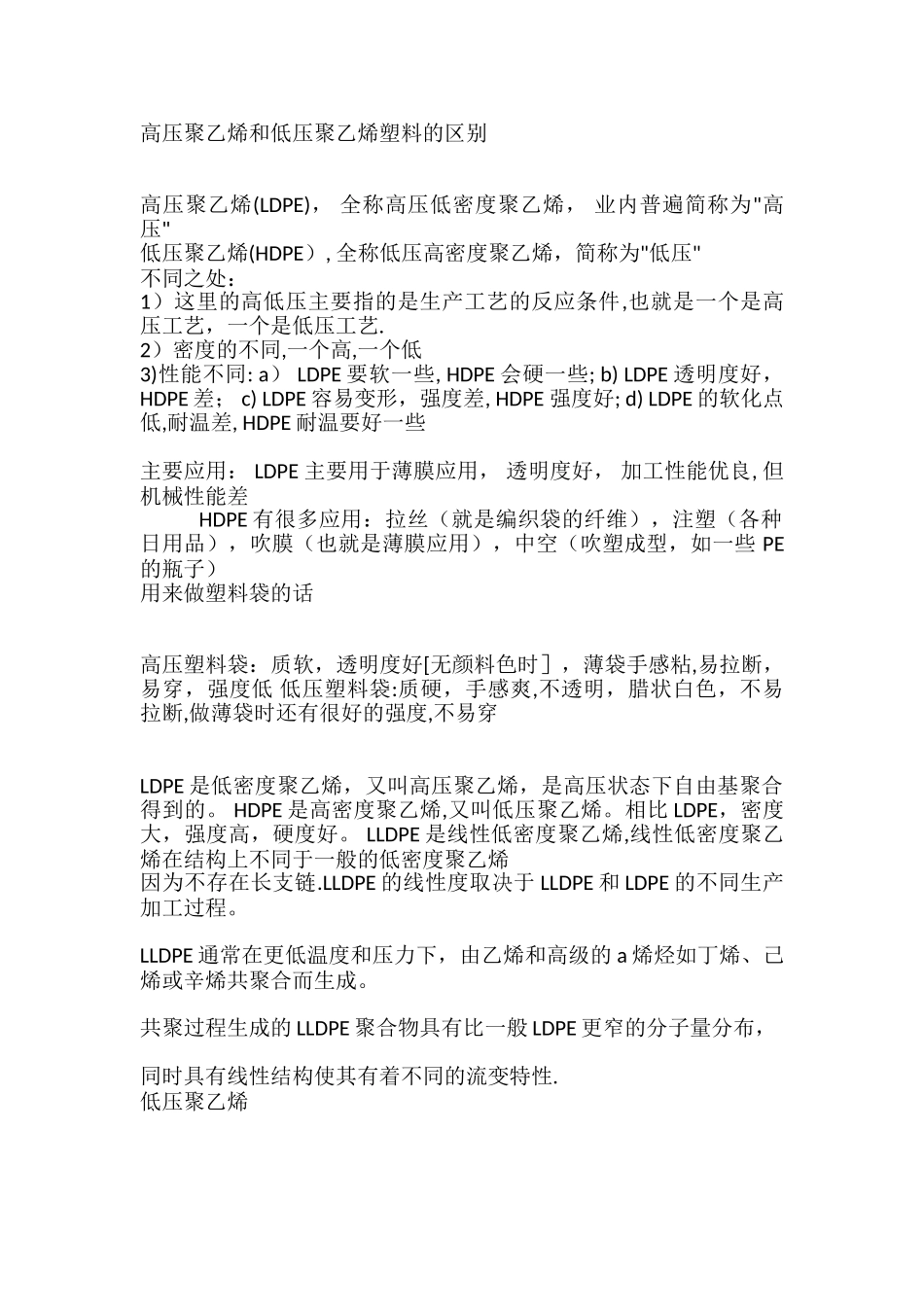 低压高压PE材料区别_第1页