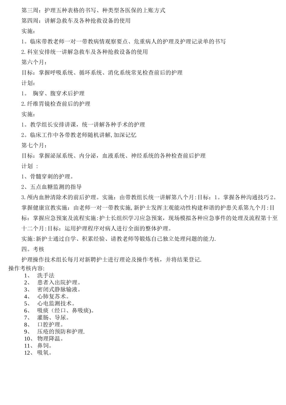 低年资护士培训计划_第3页