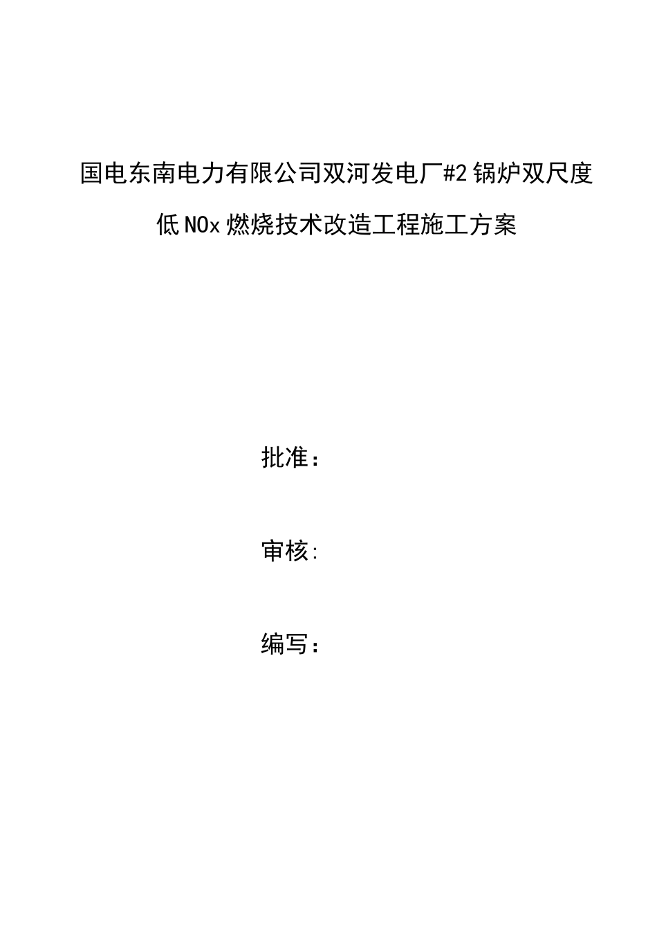 低氮燃烧器改造施工方案_第1页