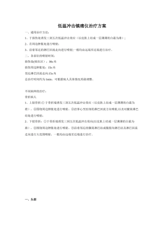 低温冲击镇痛仪治疗方案