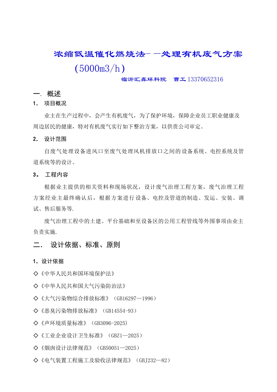 低温催化燃烧处理有机废气方案_第1页