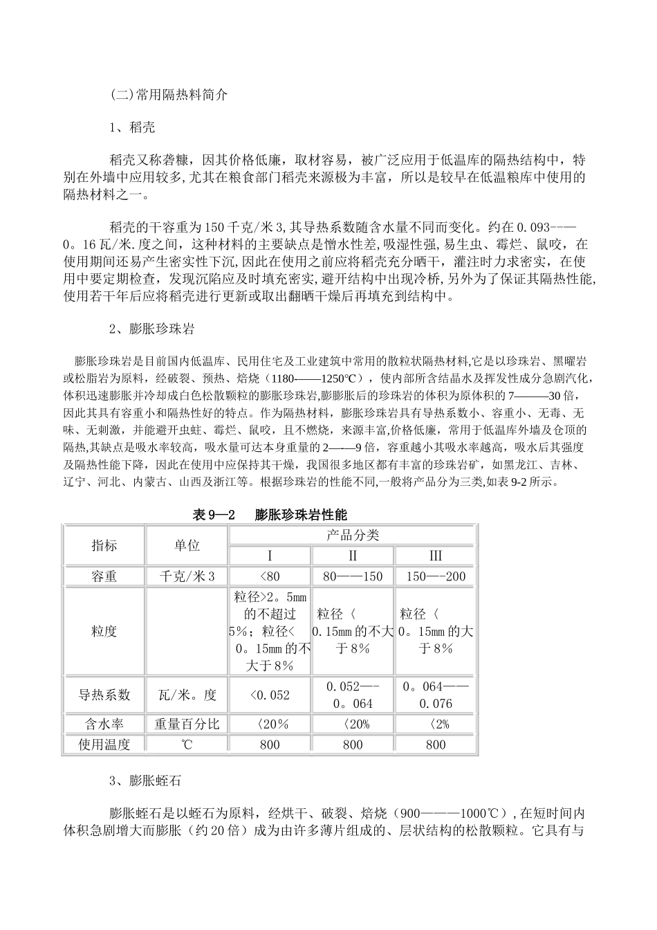 低温库的建筑要求与改造_第3页