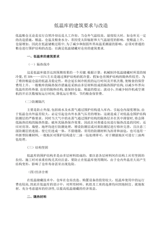 低温库的建筑要求与改造