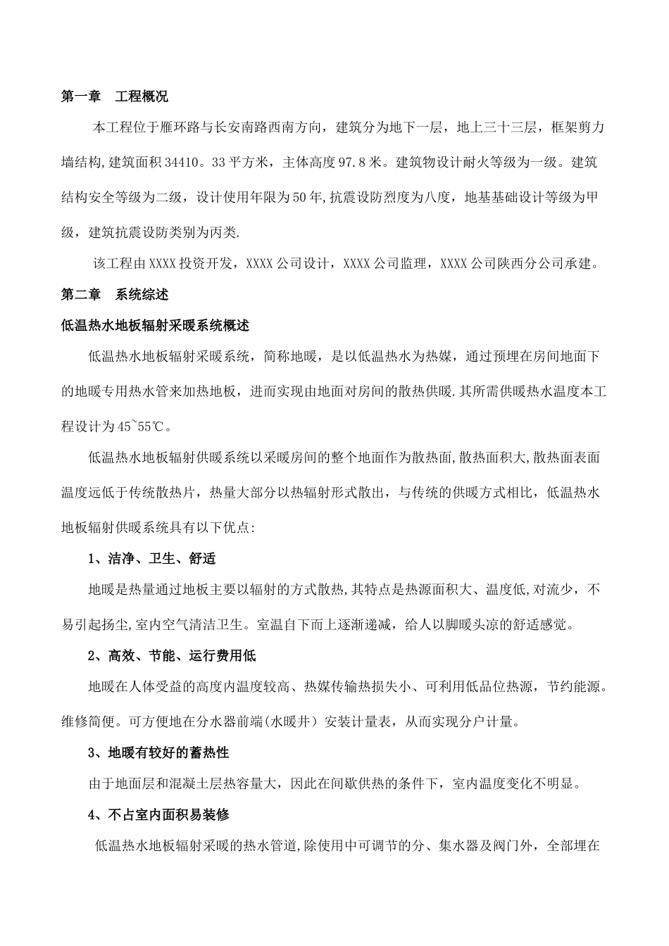 低温热水地板辐射采暖系统施工方案_第1页