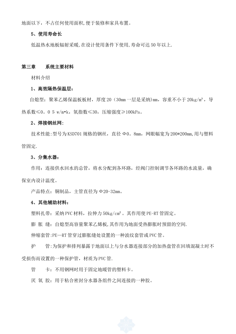 低温热水地板辐射采暖系统施工方案_第2页