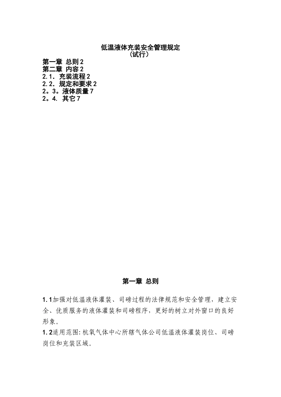 低温液体充装安全管理规定_第1页