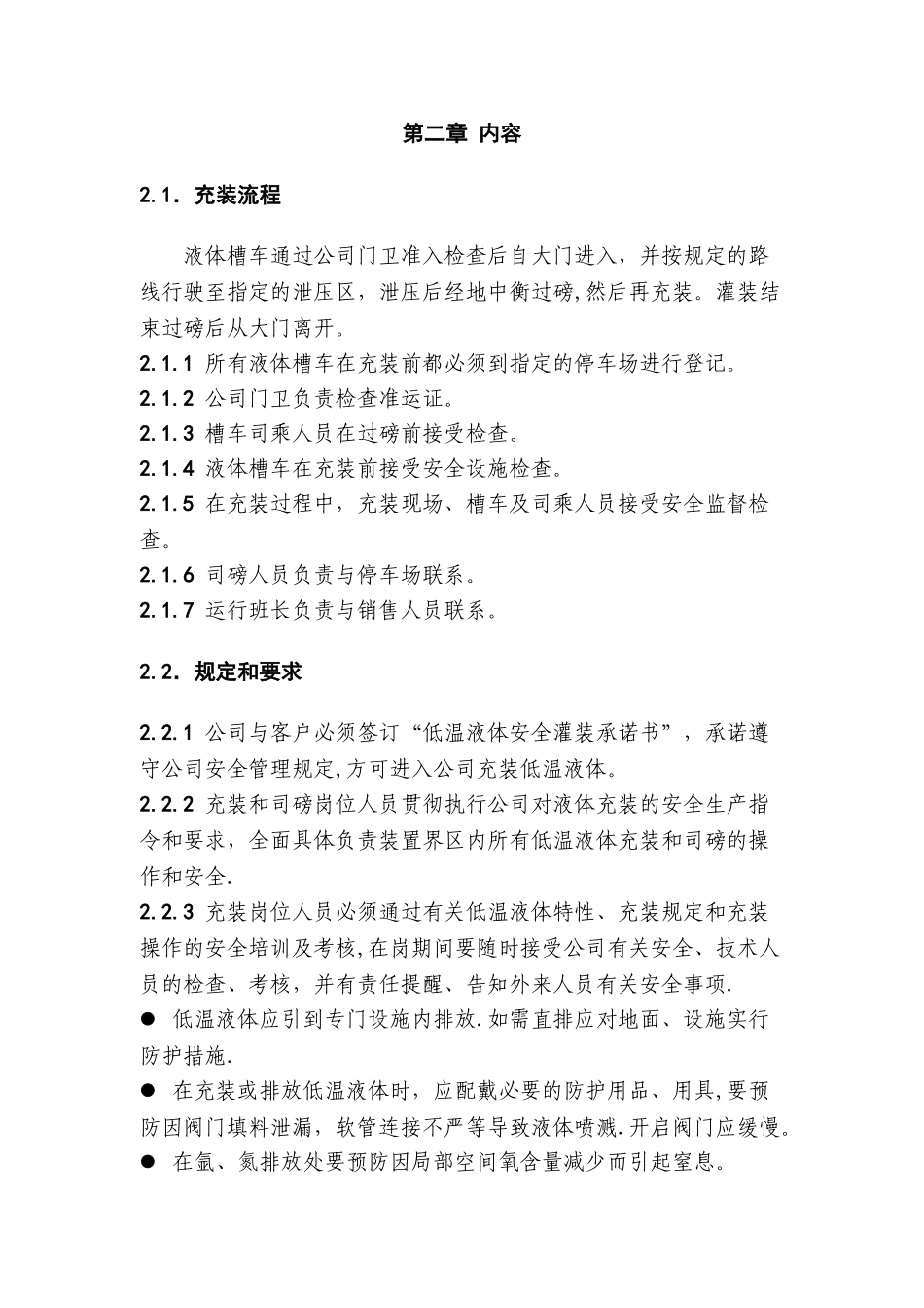 低温液体充装安全管理规定_第2页