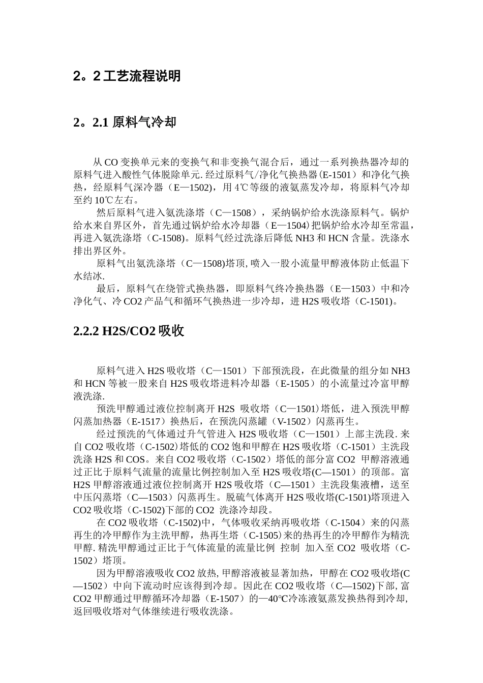 低温甲醇洗工艺流程说明_第2页