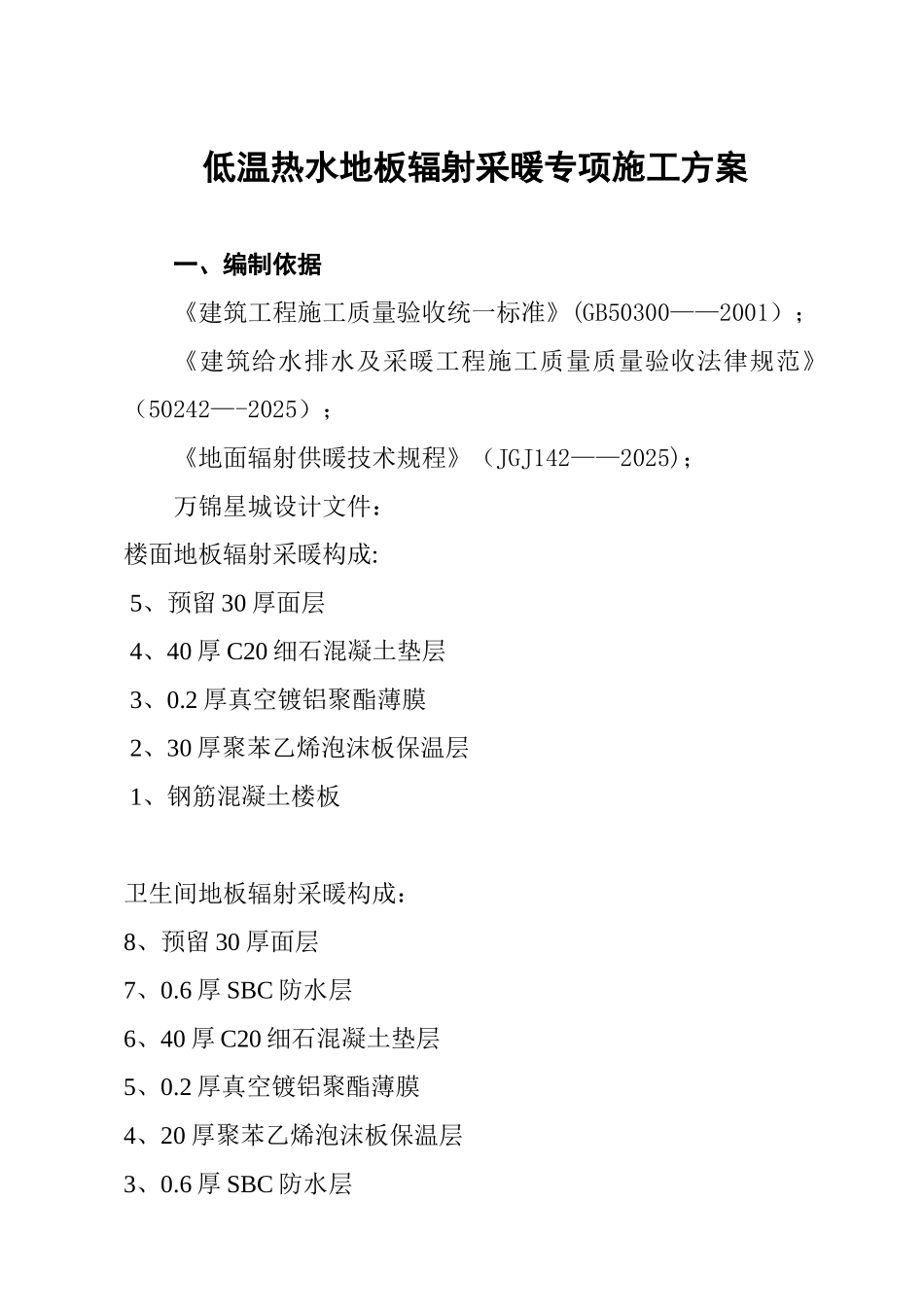 低温热水地板辐射采暖专项施工方案_第1页