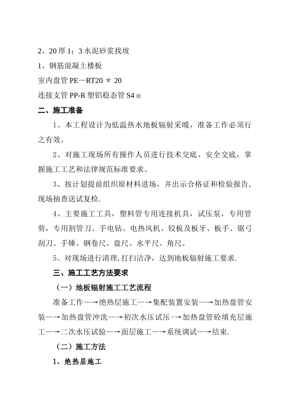 低温热水地板辐射采暖专项施工方案_第2页