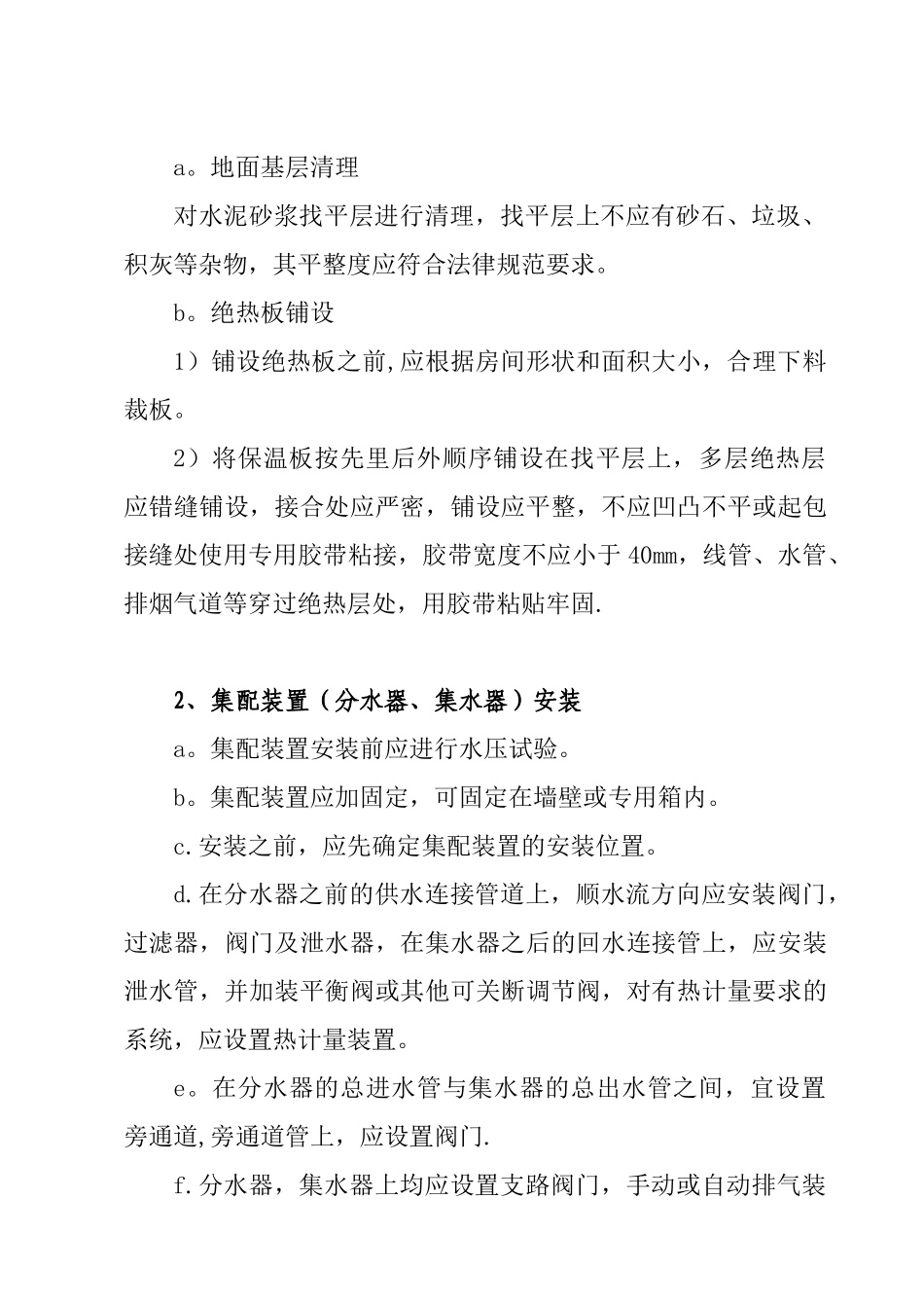 低温热水地板辐射采暖专项施工方案_第3页