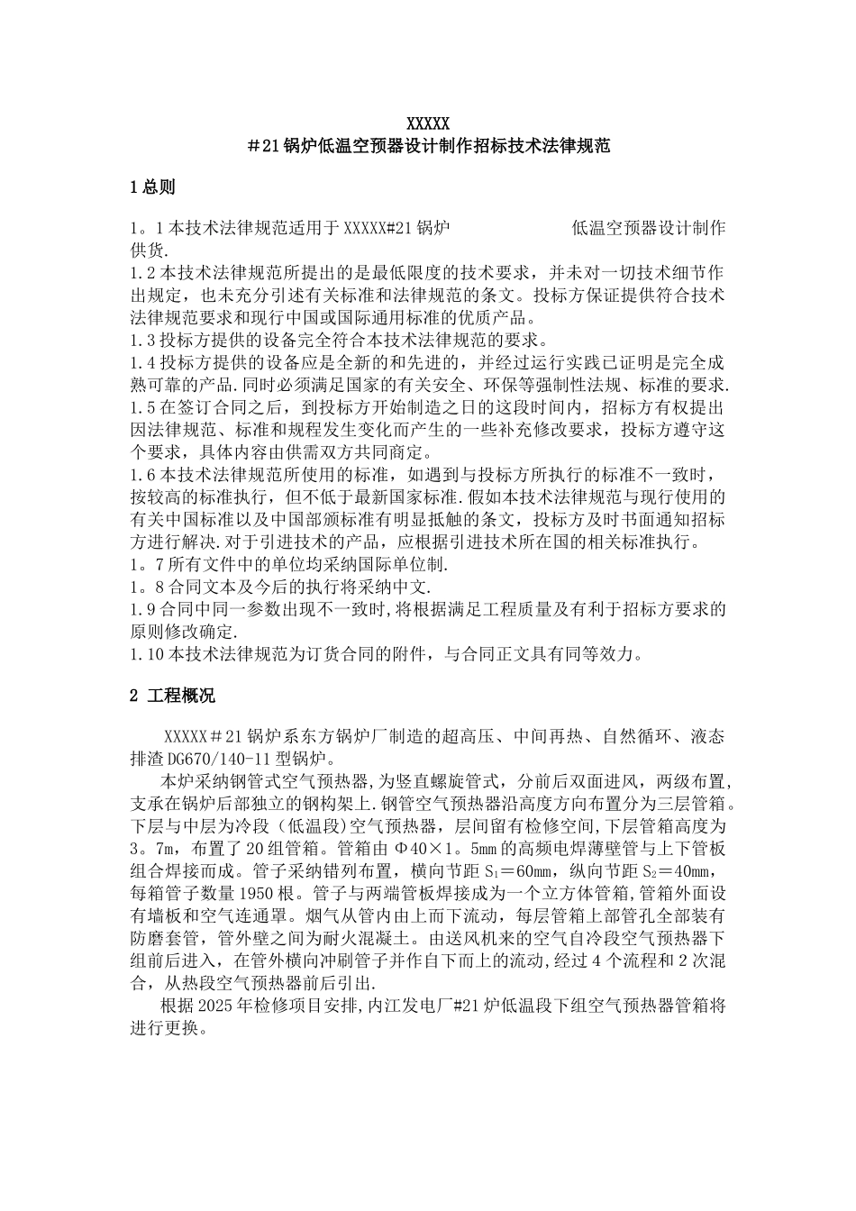 低温空预器设计制作招标技术规范_第1页