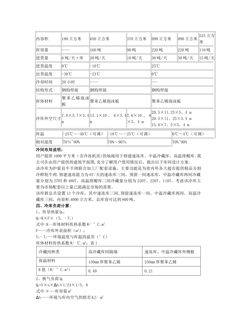 低温速冻冷藏冷库设计方案_第3页