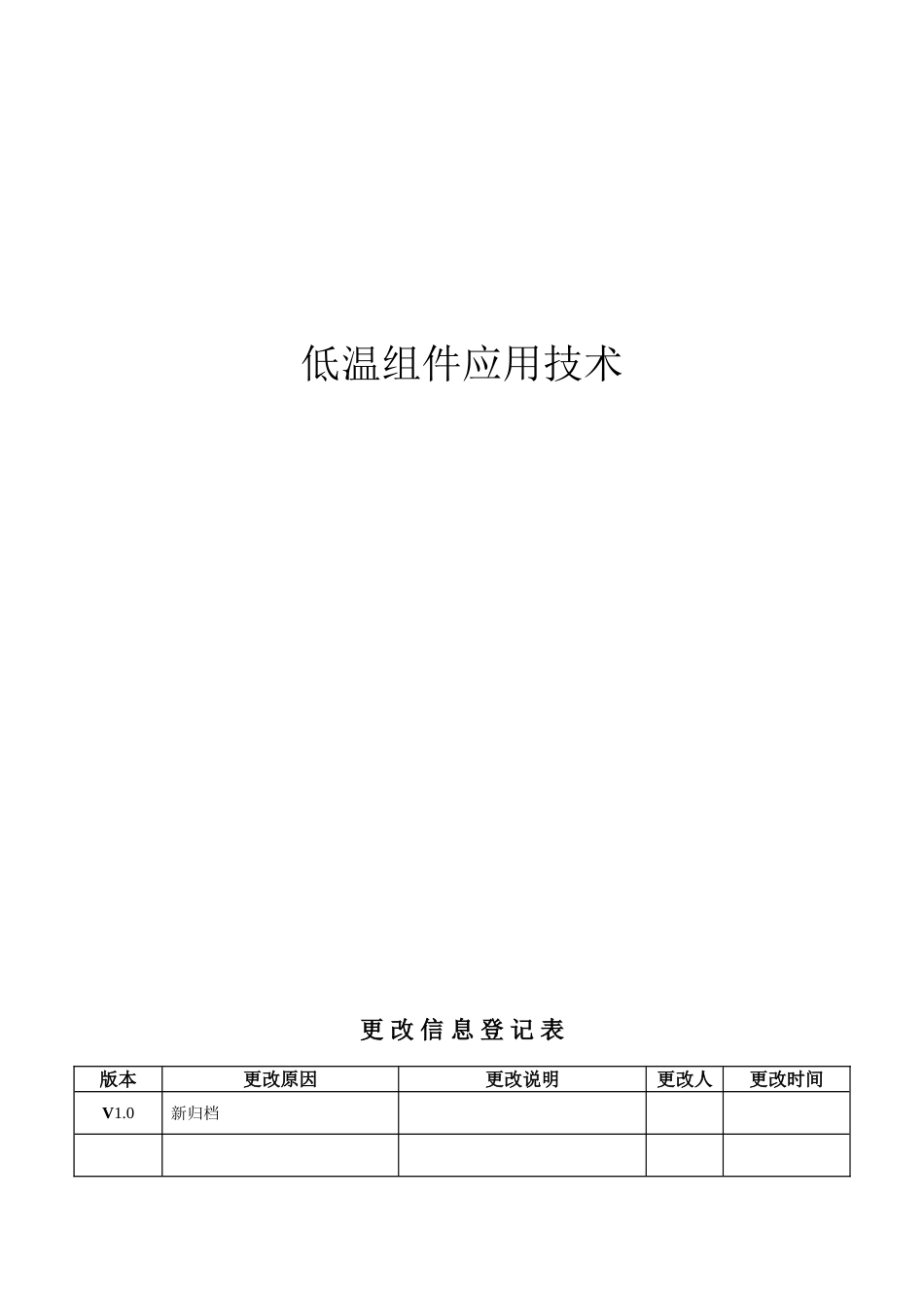 低温组件应用技术_第1页