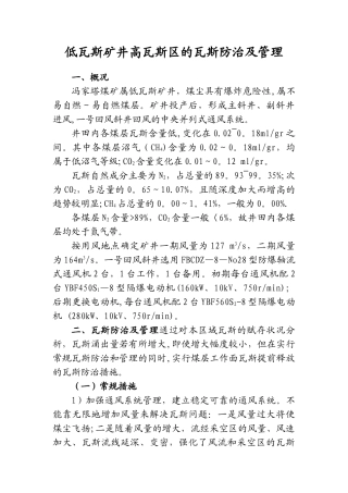 低瓦斯矿井高瓦斯区的瓦斯防治及管理