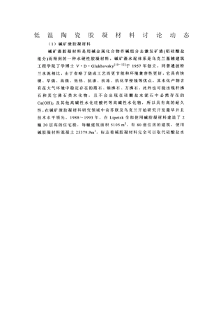 低温陶瓷胶凝材料研究动态