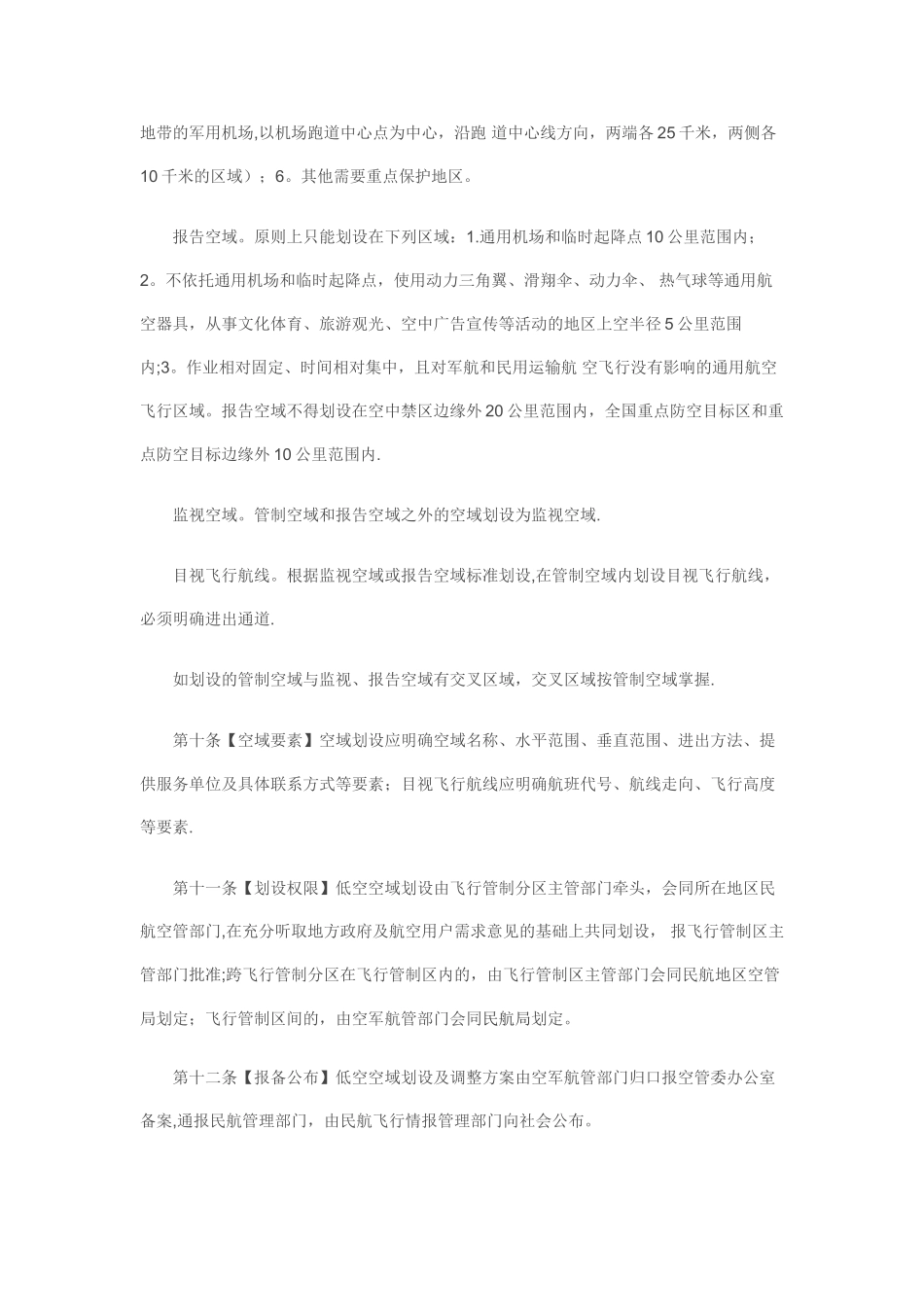 低空空域使用管理规定_第3页