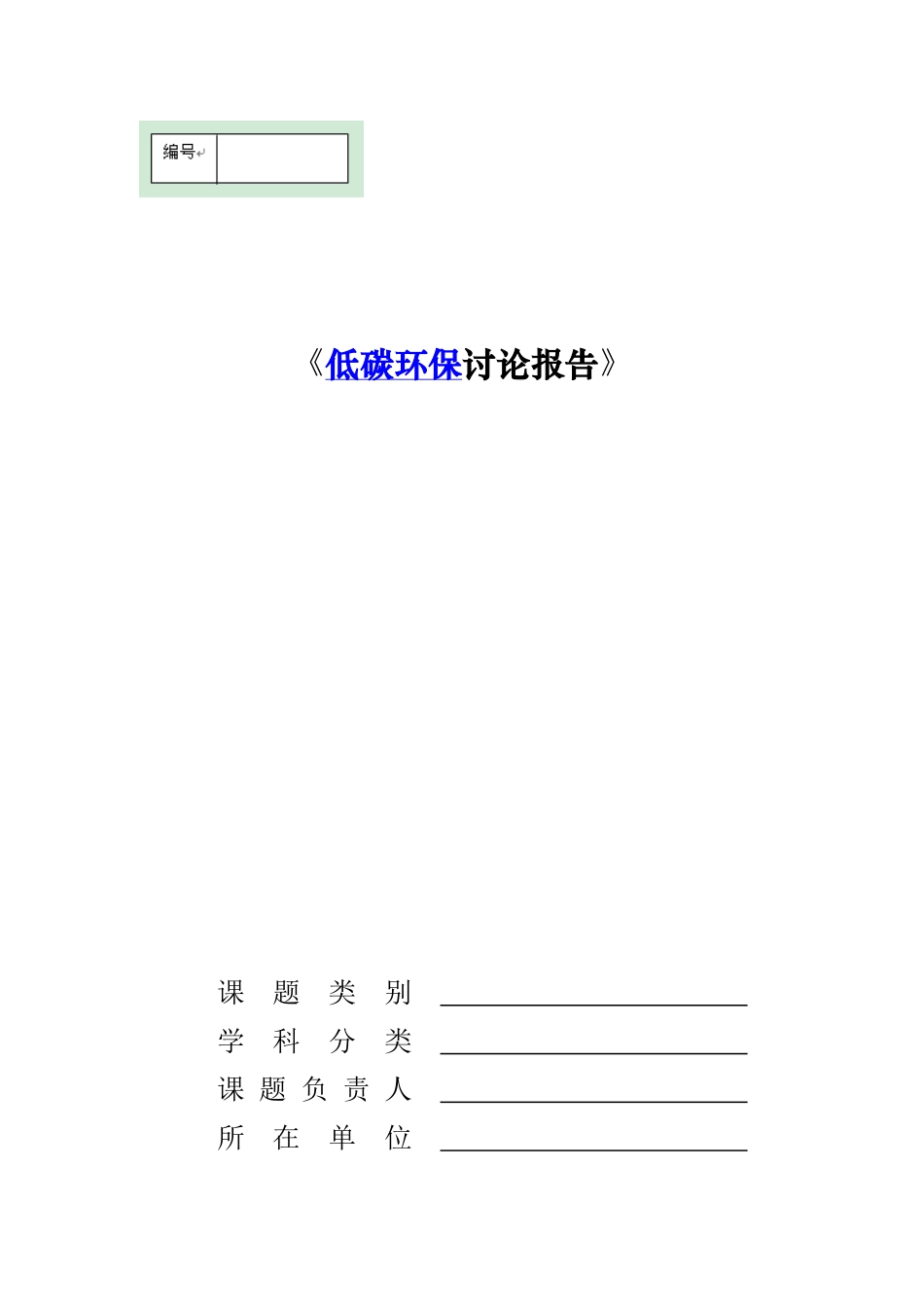 低碳环保研究报告_第1页