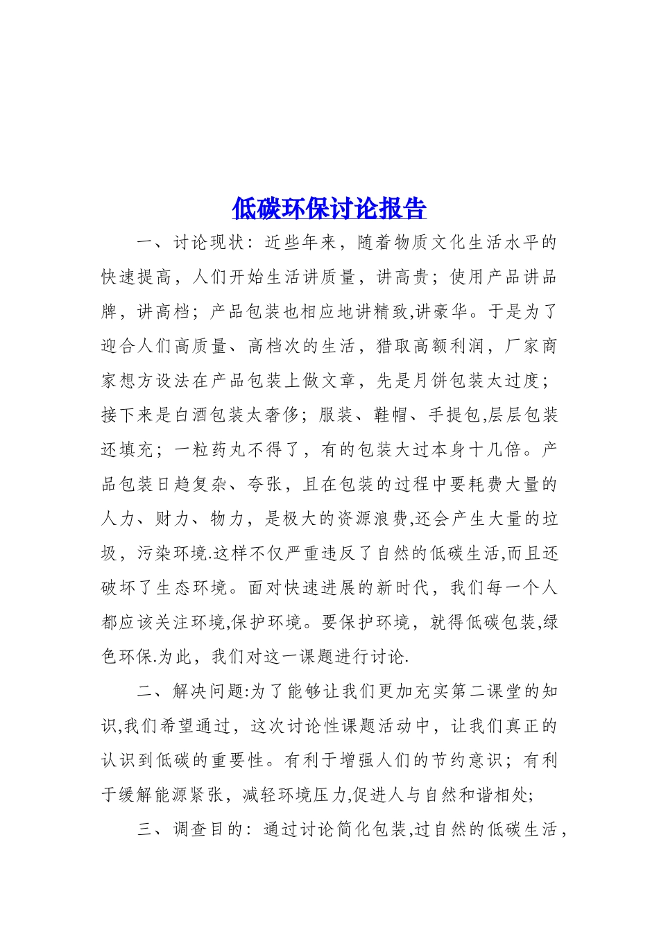 低碳环保研究报告_第2页