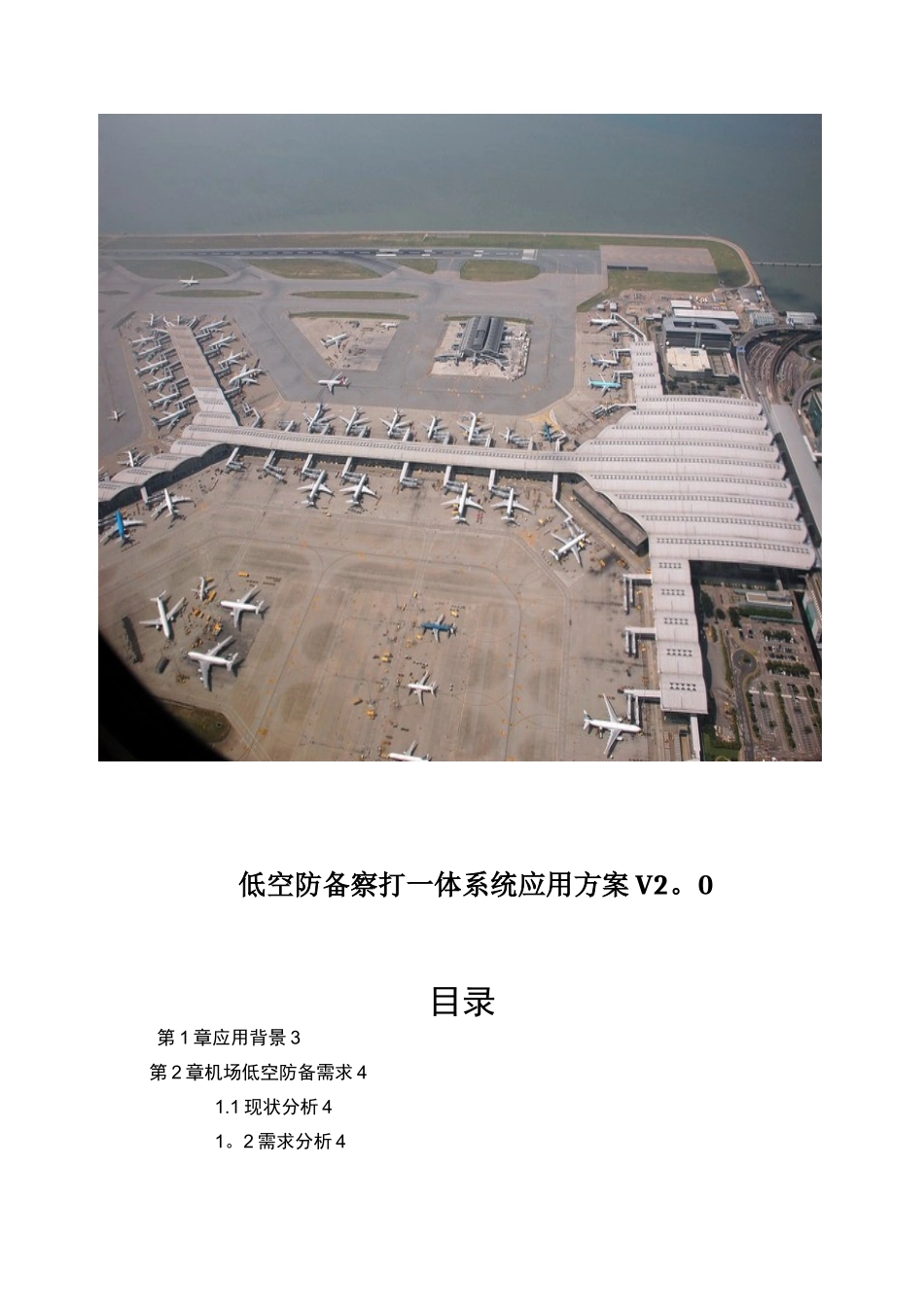 低空防御察打一体系统应用方案_第1页