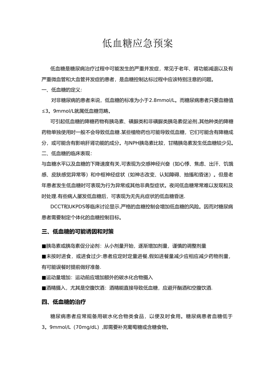 低血糖应急预案与处理流程_第1页