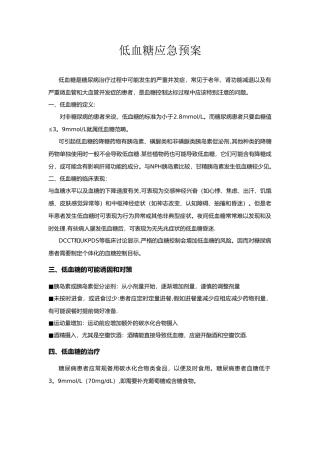 低血糖应急预案与处理流程