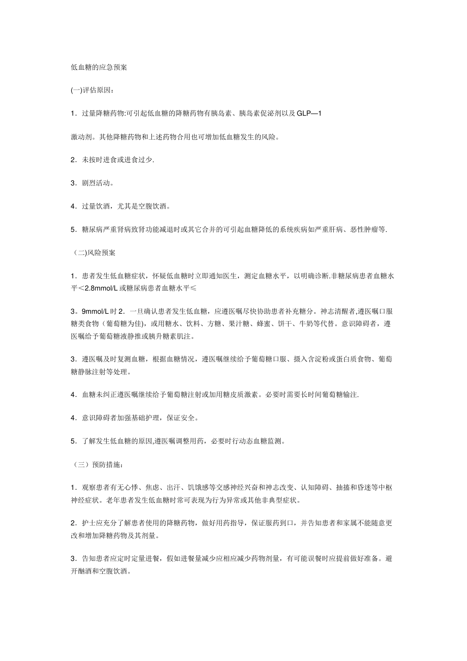 低血糖应急预案_第1页