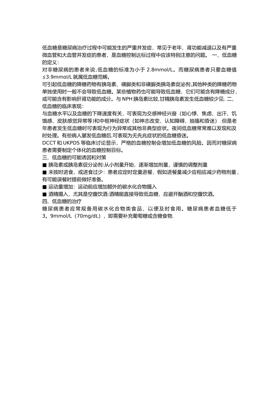 低血糖应急预案_第3页