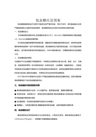 低血糖应急预案与处理流程07313