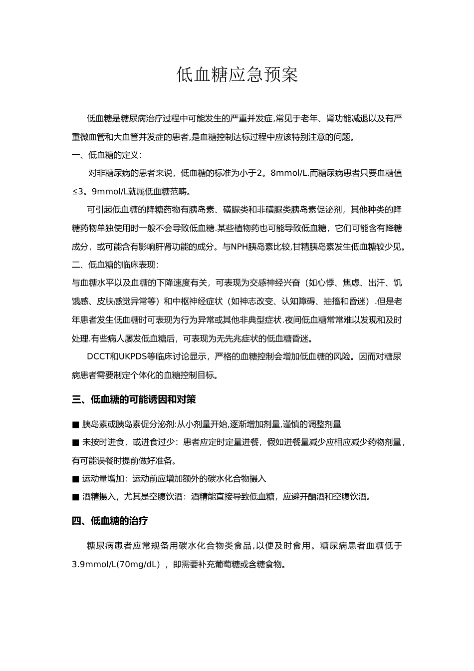 低血糖应急预案与处理流程07321_第1页