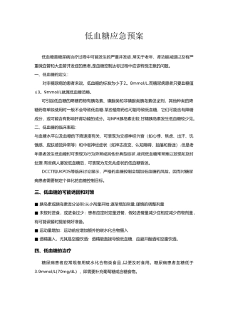 低血糖应急预案与处理流程07321