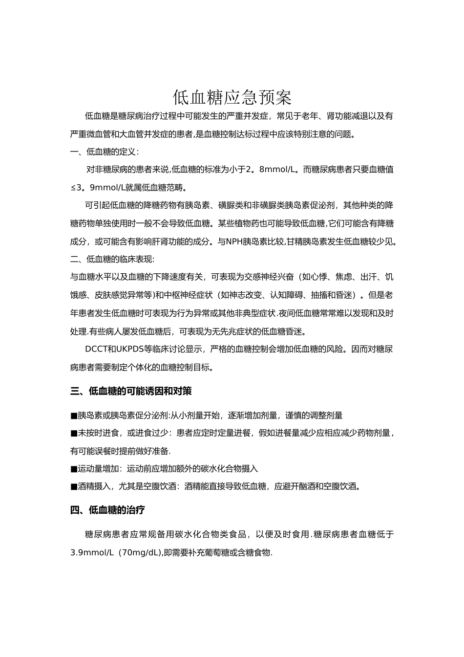 低血糖应急预案与处理流程92721_第1页