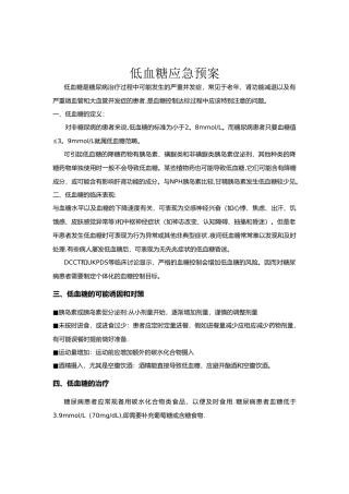 低血糖应急预案与处理流程92721