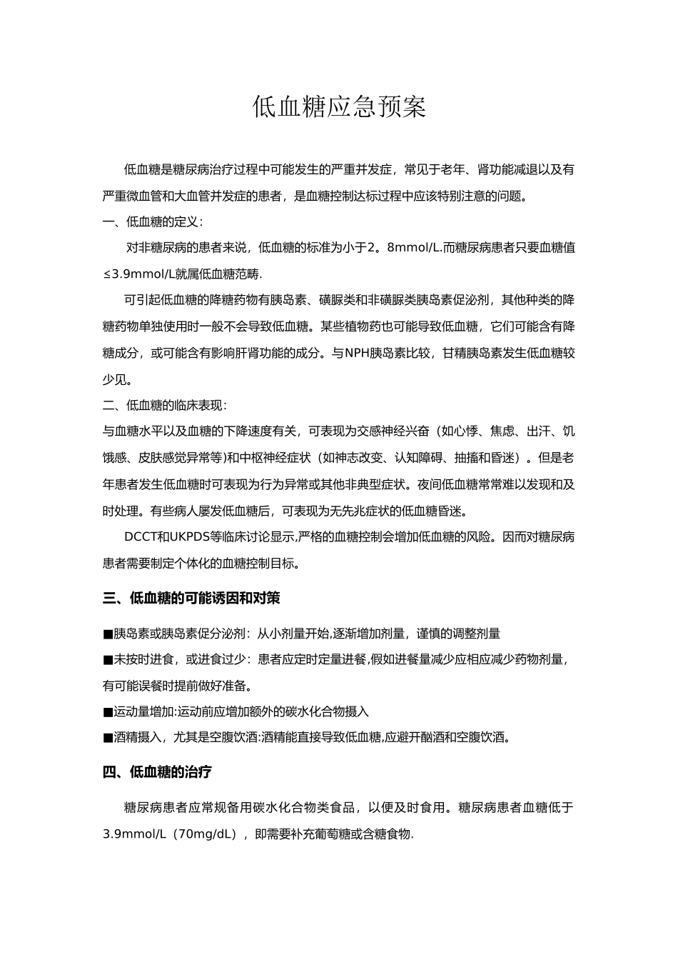 低血糖应急预案与处理流程47258_第1页