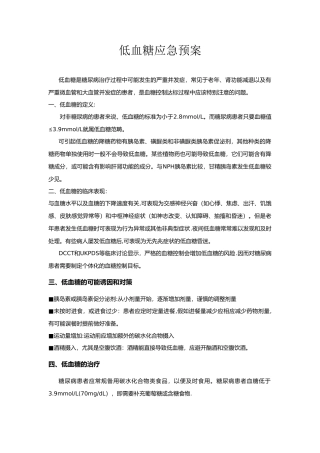 低血糖应急预案与处理流程92709