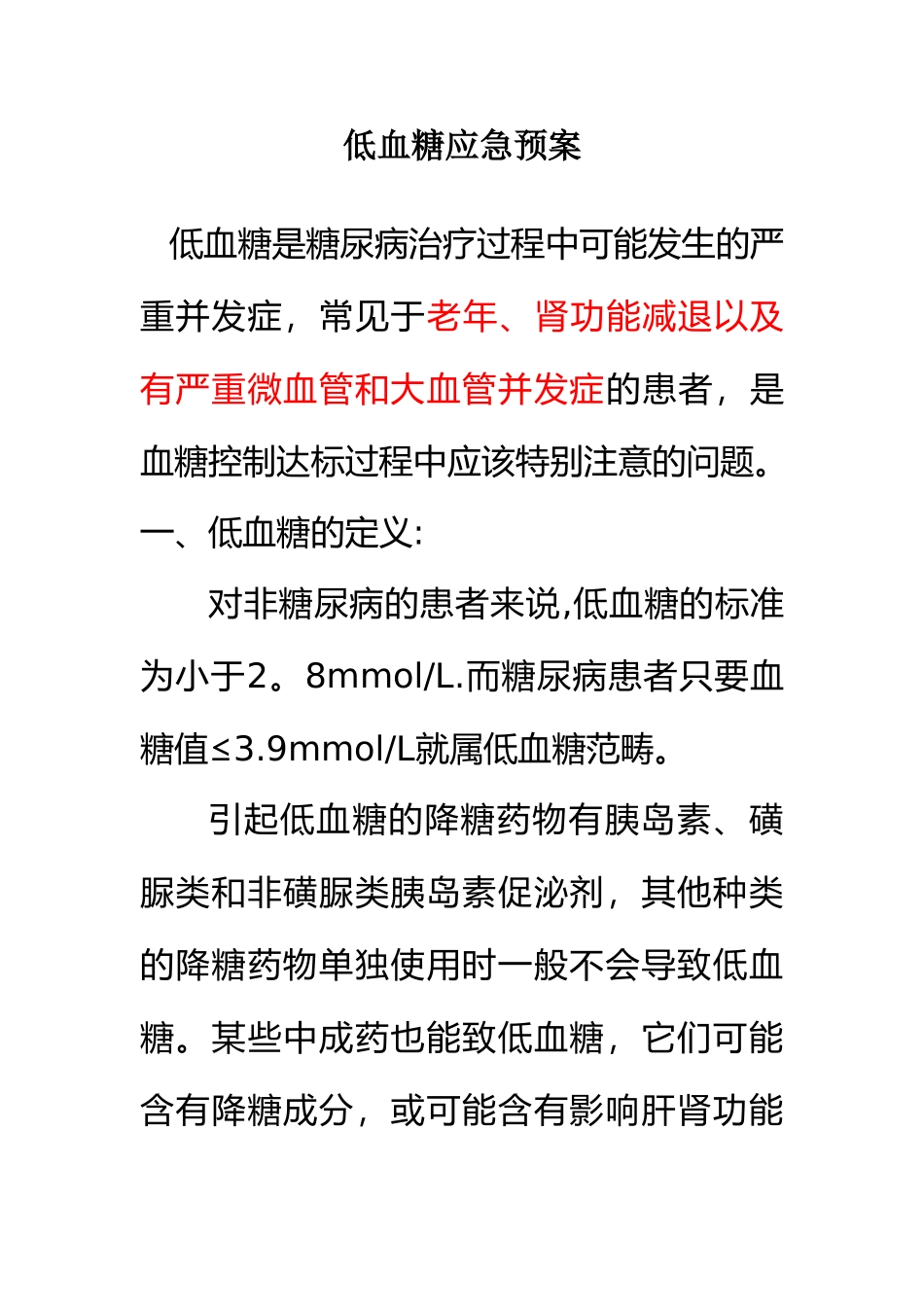 低血糖应急预案与处理流程34431_第1页