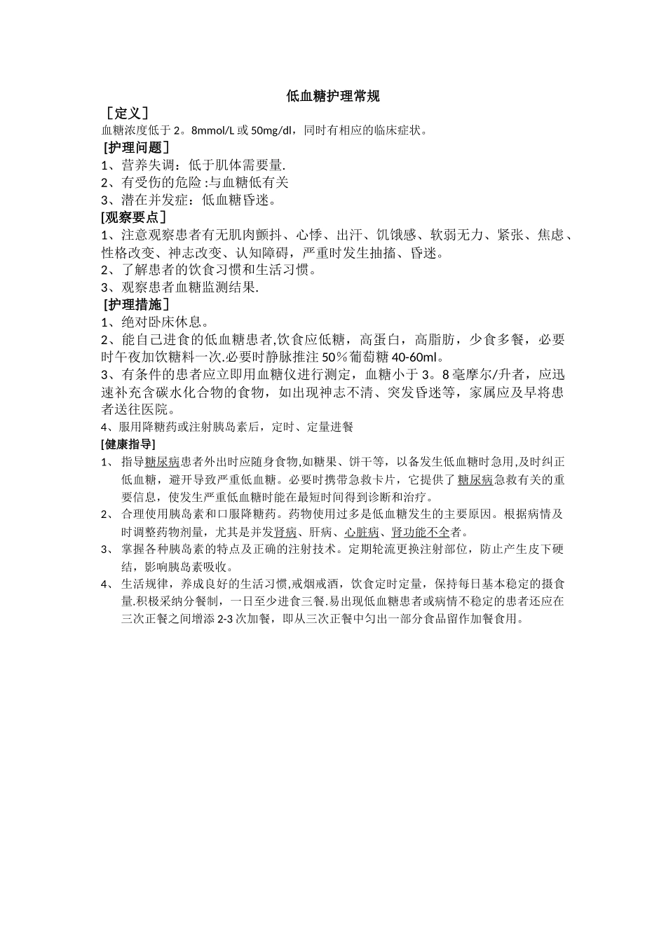 低血糖护理常规_第1页