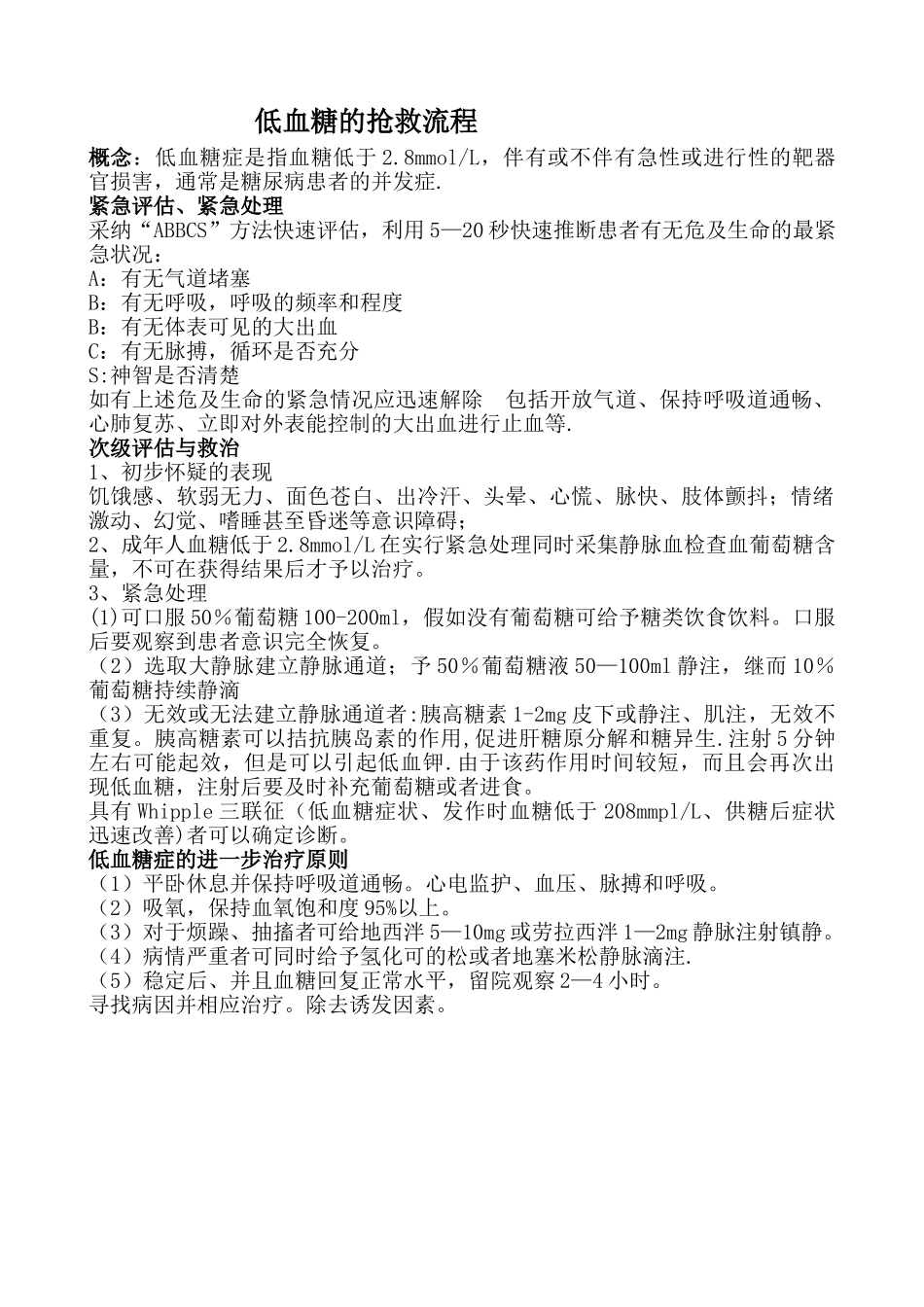低血糖的抢救流程_第1页