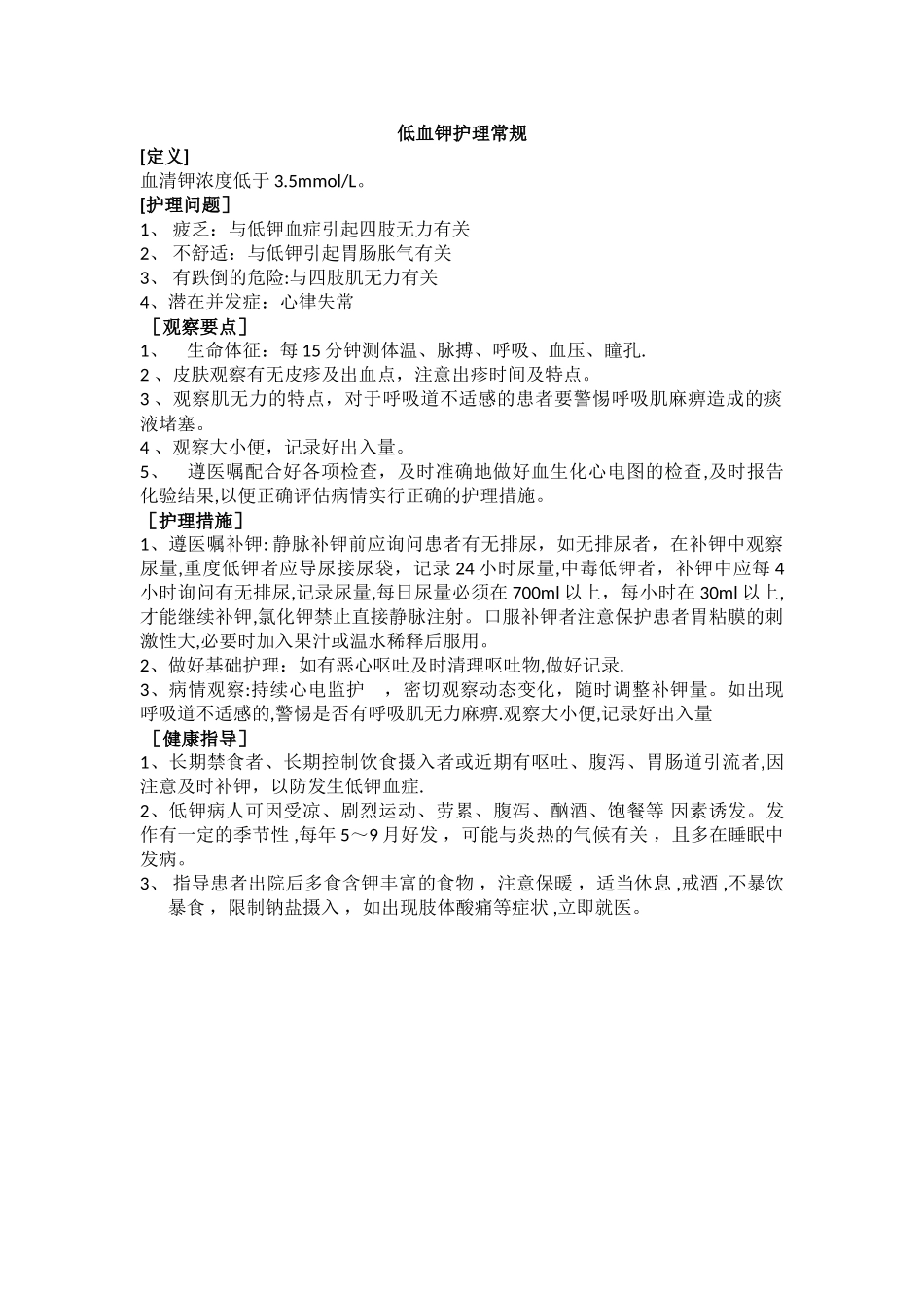 低血钾护理常规_第1页