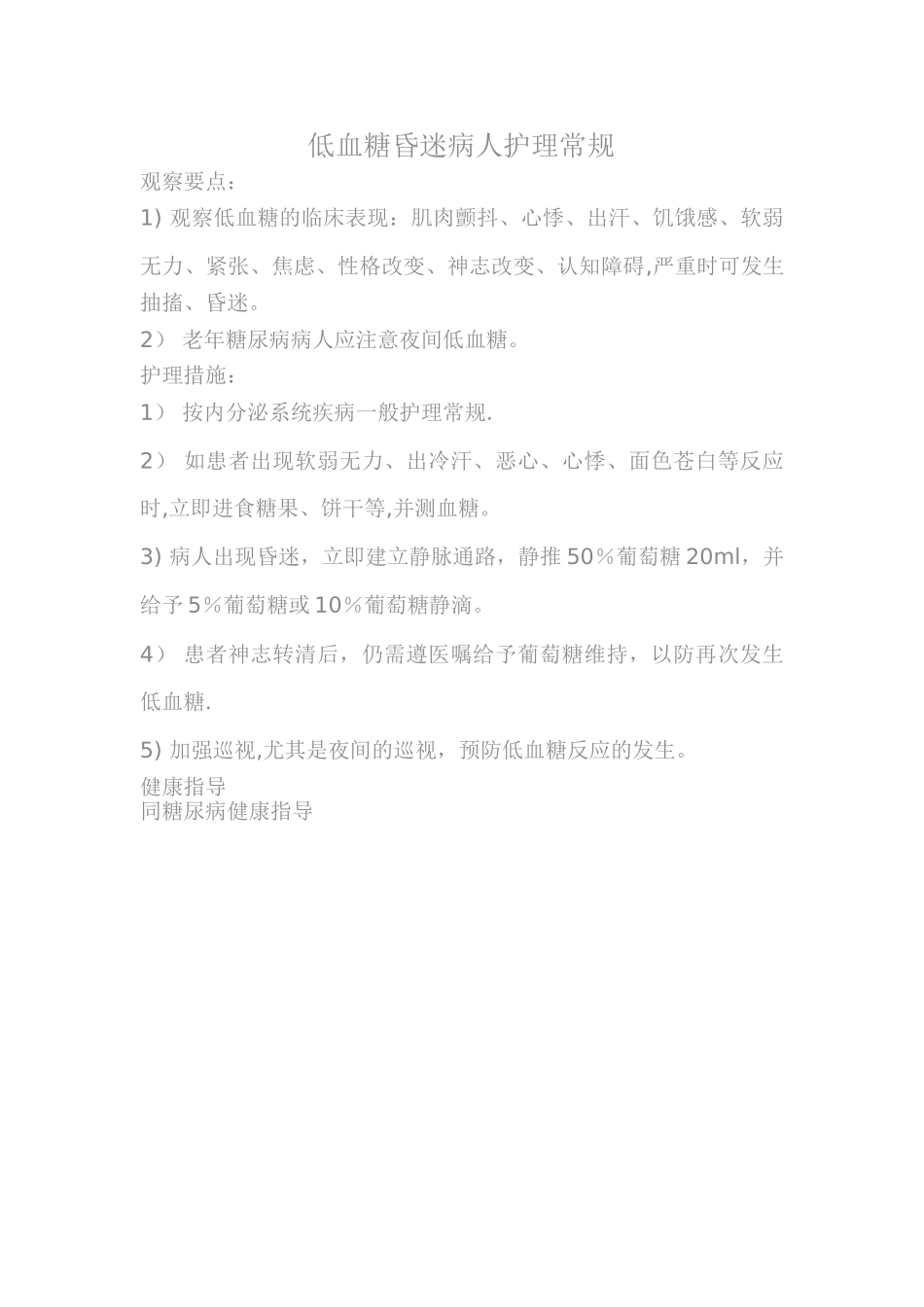 低血糖昏迷患者护理常规_第1页