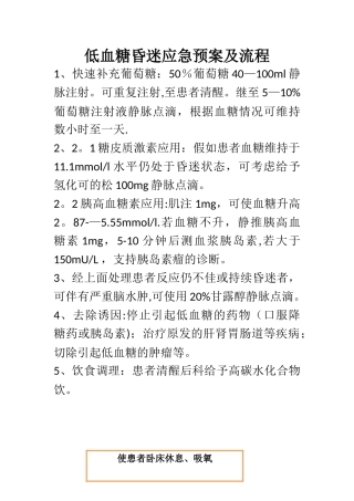 低血糖昏迷应急预案及流程